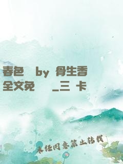 春色無邊by謎骨生香全文免費閱讀