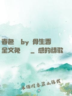 春色無邊by謎骨生香全文免費閱讀
