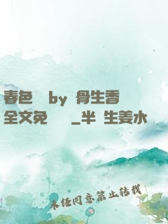 春色無邊by謎骨生香全文免費閱讀