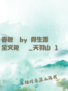 春色無邊by謎骨生香全文免費閱讀