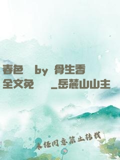 春色無邊by謎骨生香全文免費閱讀