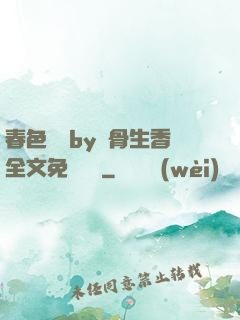 春色無邊by謎骨生香全文免費閱讀