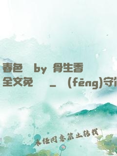 春色無邊by謎骨生香全文免費閱讀