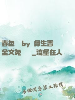春色無邊by謎骨生香全文免費閱讀