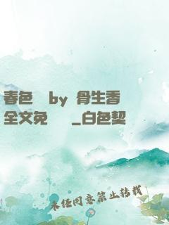 春色無邊by謎骨生香全文免費閱讀