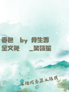 春色無邊by謎骨生香全文免費閱讀