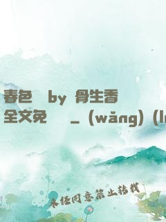 春色無邊by謎骨生香全文免費閱讀