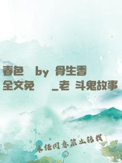 春色無邊by謎骨生香全文免費閱讀