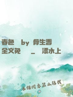 春色無邊by謎骨生香全文免費閱讀