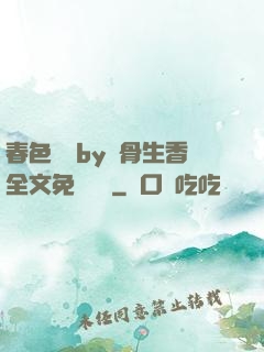 春色無邊by謎骨生香全文免費閱讀
