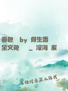 春色無邊by謎骨生香全文免費閱讀