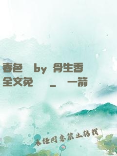 春色無邊by謎骨生香全文免費閱讀