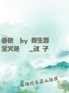 春色無邊by謎骨生香全文免費閱讀