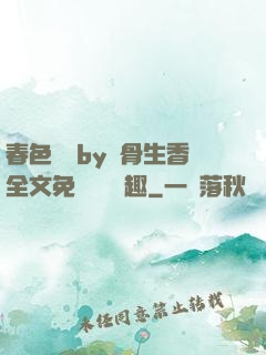 春色無邊by謎骨生香全文免費閱讀筆趣