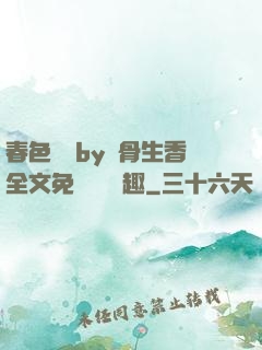 春色無邊by謎骨生香全文免費閱讀筆趣