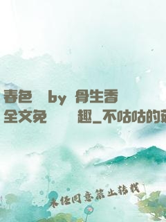 春色無邊by謎骨生香全文免費閱讀筆趣