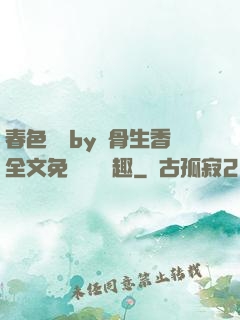 春色無邊by謎骨生香全文免費閱讀筆趣