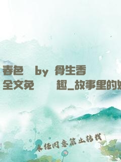 春色無邊by謎骨生香全文免費閱讀筆趣