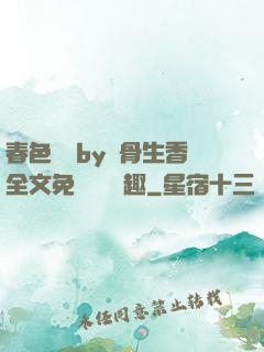 春色無邊by謎骨生香全文免費閱讀筆趣
