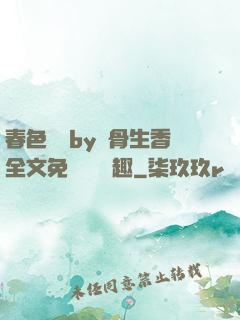春色無邊by謎骨生香全文免費閱讀筆趣