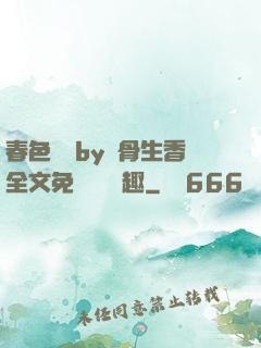 春色無邊by謎骨生香全文免費閱讀筆趣
