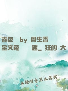 春色無邊by謎骨生香全文免費閱讀筆趣
