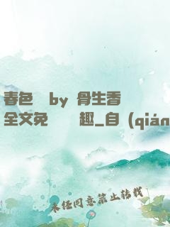 春色無邊by謎骨生香全文免費閱讀筆趣