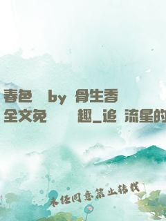 春色無邊by謎骨生香全文免費閱讀筆趣