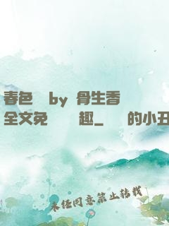 春色無邊by謎骨生香全文免費閱讀筆趣