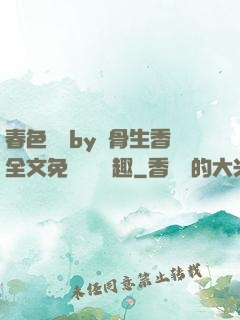 春色無邊by謎骨生香全文免費閱讀筆趣