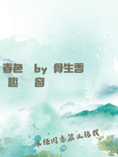 春色無邊by謎骨生香筆趣閣無彈窗