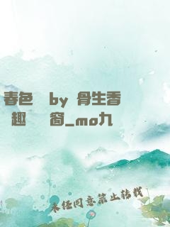 春色無邊by謎骨生香筆趣閣無彈窗