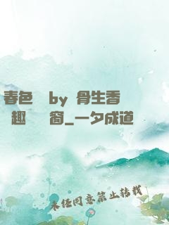 春色無邊by謎骨生香筆趣閣無彈窗