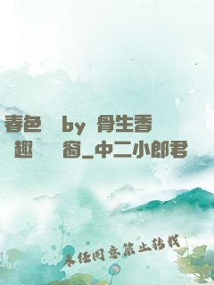 春色無邊by謎骨生香筆趣閣無彈窗