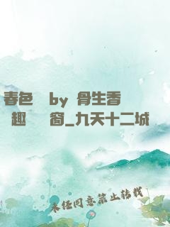 春色無邊by謎骨生香筆趣閣無彈窗