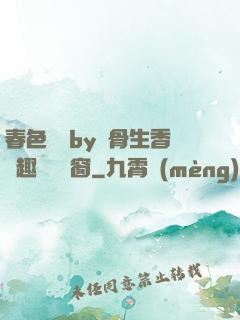 春色無邊by謎骨生香筆趣閣無彈窗