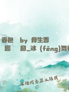 春色無邊by謎骨生香筆趣閣無彈窗