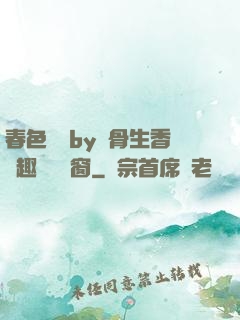 春色無邊by謎骨生香筆趣閣無彈窗