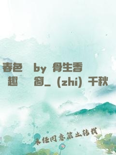 春色無邊by謎骨生香筆趣閣無彈窗