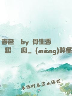 春色無邊by謎骨生香筆趣閣無彈窗