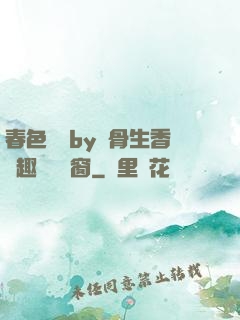 春色無邊by謎骨生香筆趣閣無彈窗