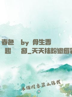 春色無邊by謎骨生香筆趣閣無彈窗