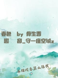 春色無邊by謎骨生香筆趣閣無彈窗