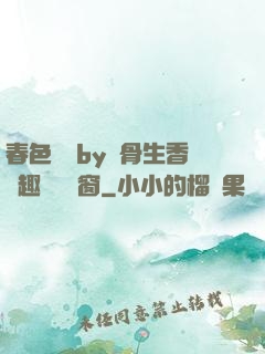春色無邊by謎骨生香筆趣閣無彈窗