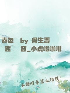 春色無邊by謎骨生香筆趣閣無彈窗