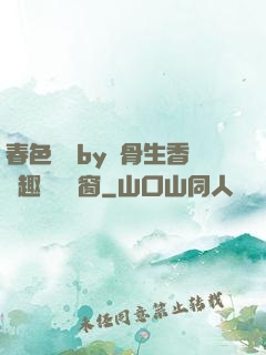 春色無邊by謎骨生香筆趣閣無彈窗