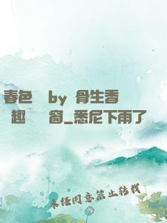 春色無邊by謎骨生香筆趣閣無彈窗