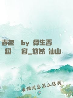春色無邊by謎骨生香筆趣閣無彈窗