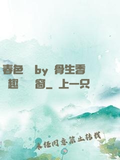 春色無邊by謎骨生香筆趣閣無彈窗