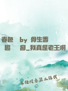 春色無邊by謎骨生香筆趣閣無彈窗
